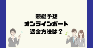 オンラインボート は悪質な競艇予想詐欺？返金方法は？